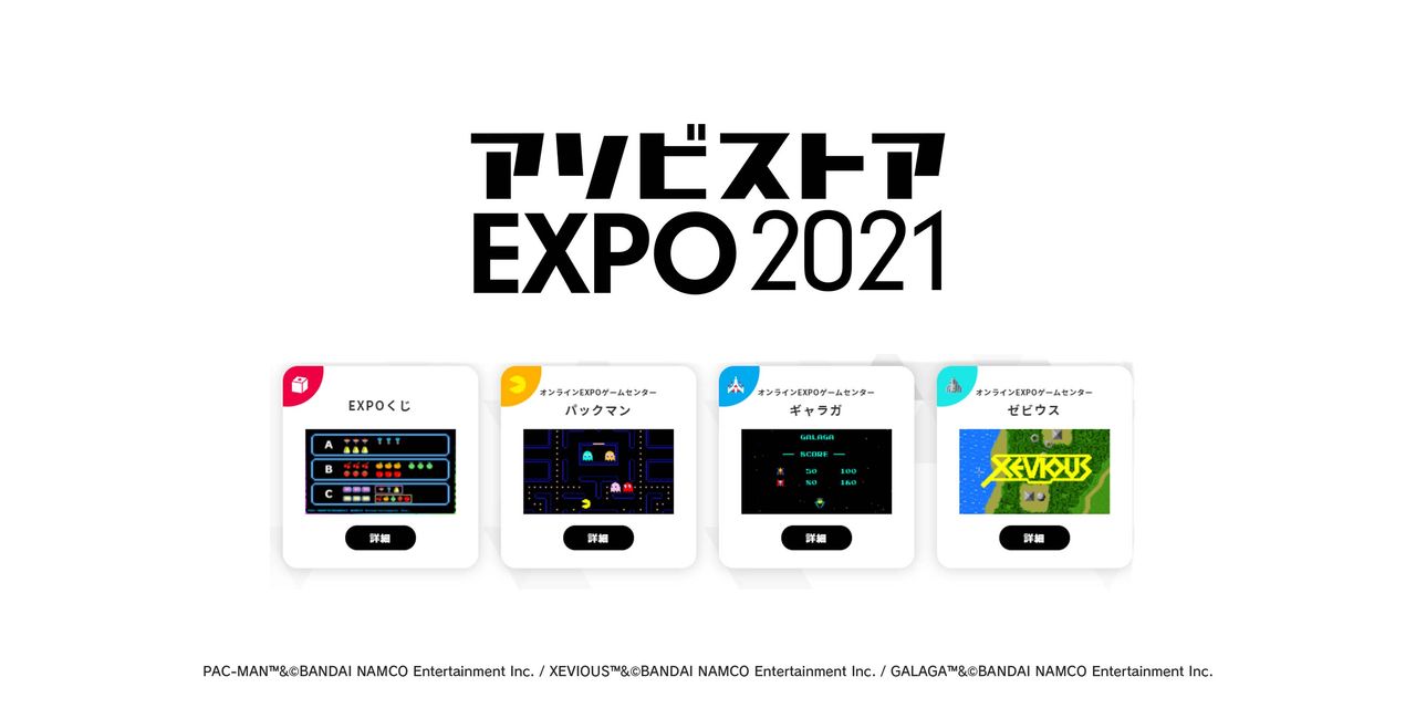 アソビストアEXPO 2021
