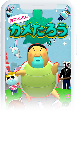 おひとよしカメたろう
